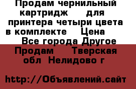 Продам чернильный картридж 655 для HPпринтера четыри цвета в комплекте. › Цена ­ 1 999 - Все города Другое » Продам   . Тверская обл.,Нелидово г.